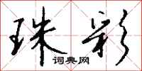 钱沛云珠彩行书怎么写