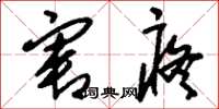 刘少英害疼草书怎么写