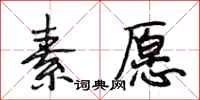 段相林素愿行书怎么写