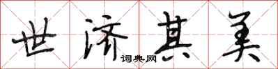 段相林世济其美行书怎么写