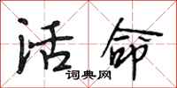 段相林活命行书怎么写