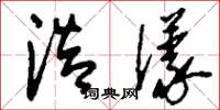 刘少英浩漾草书怎么写