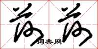 刘少英荷荷草书怎么写