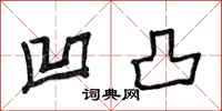 段相林凹凸行书怎么写
