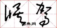 刘少英候驾草书怎么写