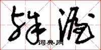 刘少英殊渥草书怎么写