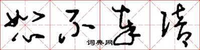 刘少英恕不奉陪草书怎么写