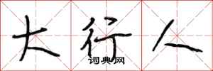 段相林大行人行书怎么写