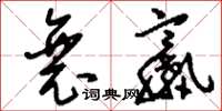 刘少英衰羸草书怎么写
