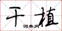段相林干植行书怎么写