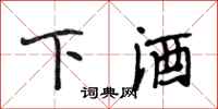 段相林下酒行书怎么写
