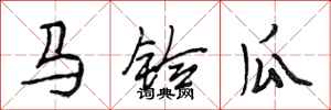 段相林马铃瓜行书怎么写