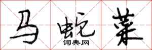 段相林马蛇菜行书怎么写