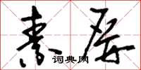 刘少英素屏草书怎么写