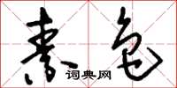刘少英素色草书怎么写