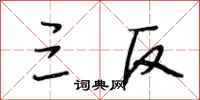 段相林三反行书怎么写