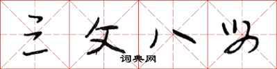 段相林三父八母行书怎么写