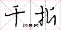 段相林千折行书怎么写