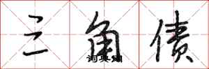 段相林三角债行书怎么写