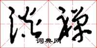 刘少英谈禅草书怎么写