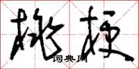 刘少英桃梗草书怎么写