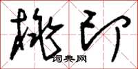 刘少英桃印草书怎么写