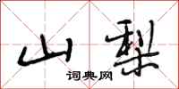 段相林山梨行书怎么写