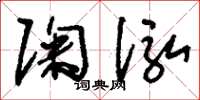 刘少英陶泓草书怎么写