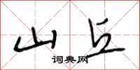 段相林山丘行书怎么写
