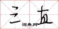 段相林三直行书怎么写