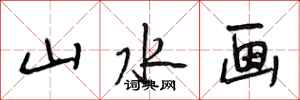段相林山水画行书怎么写