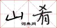 段相林山肴行书怎么写