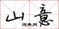 段相林山意行书怎么写