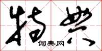 刘少英特典草书怎么写
