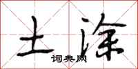 段相林土涂行书怎么写