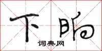 段相林下晌行书怎么写