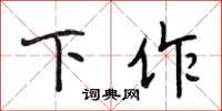 段相林下作行书怎么写