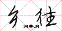段相林乡往行书怎么写