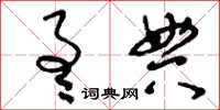 刘少英通典草书怎么写