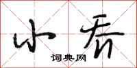 段相林小乔行书怎么写