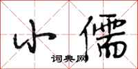 段相林小儒行书怎么写