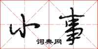 段相林小事行书怎么写