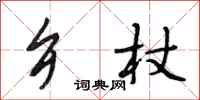 段相林乡杖行书怎么写
