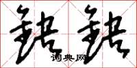 刘少英缺缺草书怎么写
