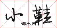 段相林小鞋行书怎么写