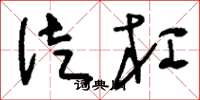 刘少英徒杠草书怎么写