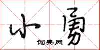 段相林小勇行书怎么写