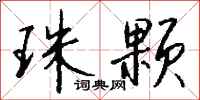 钱沛云珠颗行书怎么写