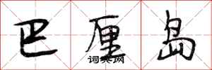 段相林巴厘岛行书怎么写