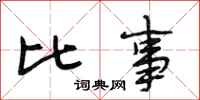 段相林比事行书怎么写